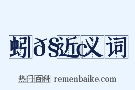 蚓𧍢近义词是什么意思的图片